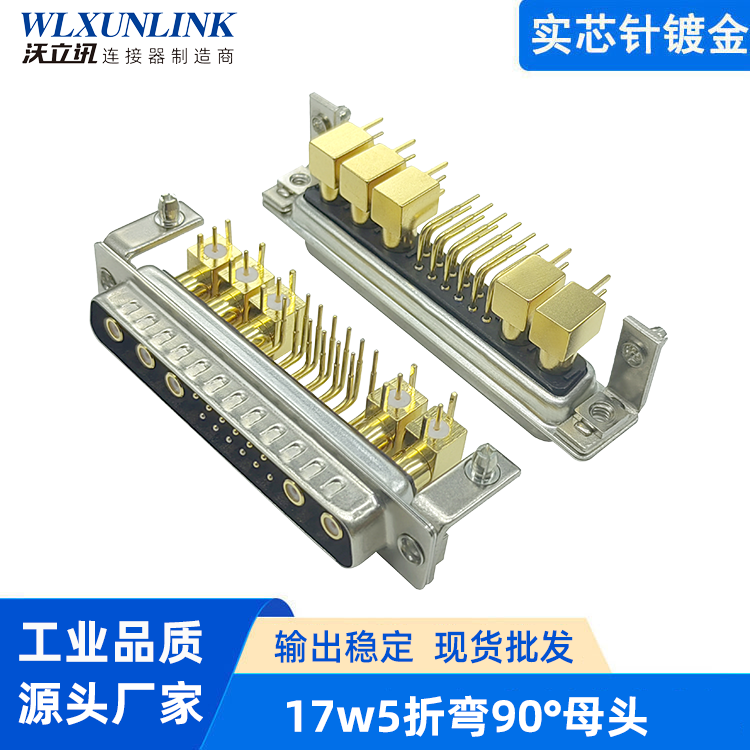 17w5折彎90°母頭