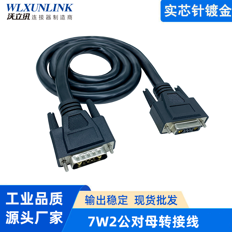 7W2公對母轉(zhuǎn)接線